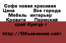 Софа новая красивая › Цена ­ 4 000 - Все города Мебель, интерьер » Кровати   . Пермский край,Кунгур г.